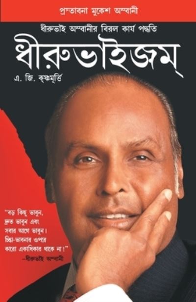Dhirubhaism - A. G. Krishnamurthy - Books - Diamond Books - 9788128815737 - April 2, 2022