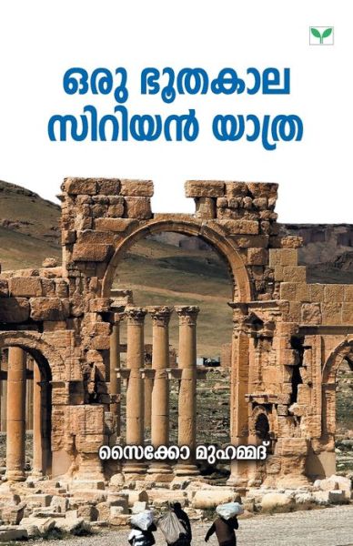 Cover for Syco Muhammed · Oru Bhoothakala Syrian Yathra (Paperback Book) (2019)