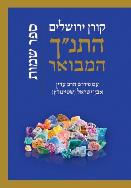 Cover for Rabbi Adin Steinsaltz · Koren Hatanakh Hamevoar with Commentary by Adin Steinsaltz- Shemot (Hardcover bog) (2016)