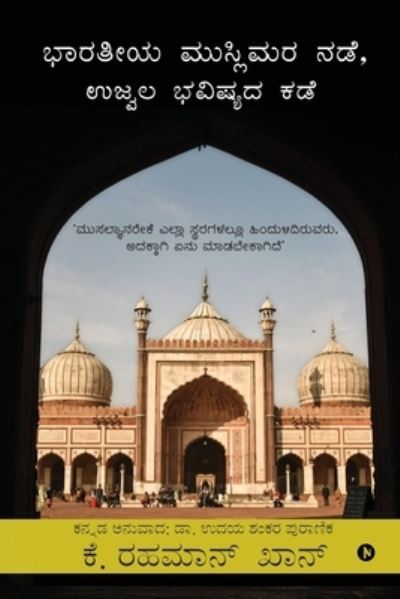 Cover for K Rahman Khan · Indian Muslims, The Way Forward: Why Muslims Remain Backward in All Spheres and What Should Be Done About it (Paperback Book) (2022)