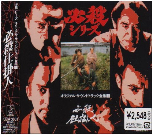 Cover for (Original Soundtrack) · Hissatsu Series Original Soundtrack Zenshuu 1 Hissatsu Shikake Jin (CD) [Japan Import edition] (1996)