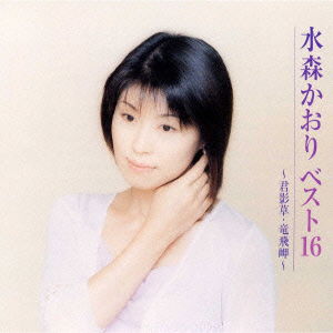 Cover for Kaori Mizumori · Best Collection (CD) [Japan Import edition] (2000)