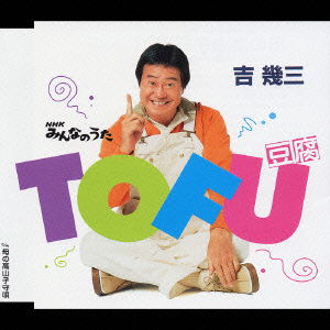 Tofu - Ikuzo Yoshi - Muzyka - TOKUMA JAPAN COMMUNICATIONS CO. - 4988008766738 - 21 kwietnia 2004