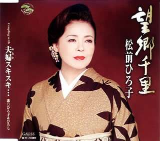 Cover for Matsumae Hiroko · Bokyo Senri / Meoto Sukisuki... (CD) [Japan Import edition] (2006)