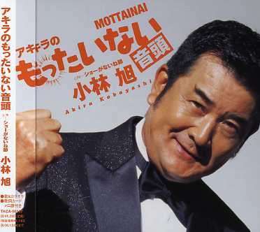 Cover for Akira Kobayashi · Mottainai Ondo (CD) [Japan Import edition] (2006)