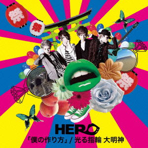 [boku No Tsukurikata] / Hikaru Yubiwa Daimyoujin <limited> - Hero - Music - UNIVERSAL MUSIC CORPORATION - 4988031113738 - August 26, 2015