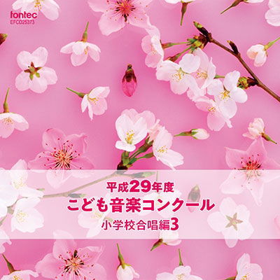 Cover for (Various Artists) · Heisei 29 Nendo Kodomo Ongaku Concours Shougakkou Gasshou Hen 3 (CD) [Japan Import edition] (2018)