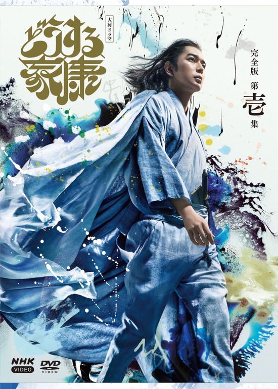 Cover for Matsumoto Jun · Taiga Drama Dousuru Ieyasu Kanzen Ban 1 DVD Box (MDVD) [Japan Import edition] (2023)