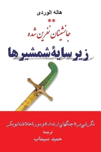 Cover for Hamid Simab · &amp;#1586; &amp;#1740; &amp;#1585; &amp;#1587; &amp;#1575; &amp;#1740; &amp;#1728; &amp;#1588; &amp;#1605; &amp;#1588; &amp;#1740; &amp;#1585; &amp;#1607; &amp;#1575; - a l'Ombre des Sabres (Book) (2022)