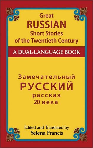 Cover for Francis Francis · Great Russian Short Stories of the Twentieth Century: A Dual-Language Book - Dover Dual Language Russian (Pocketbok) (2013)