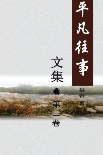 Cover for Yan Lou · Pingfan Wangshi Collection Volume II (Volume 2) (Multilingual Edition) (Pocketbok) [Multilingual edition] (2013)
