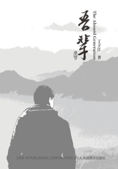 Cover for Zijiang Ding · ???The Absurd Generation? Chinese Edition) (Paperback Book) (2021)