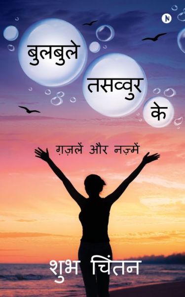 Cover for Shubh Chintan · Bulbule Tasavvur Ke (Paperback Book) (2021)