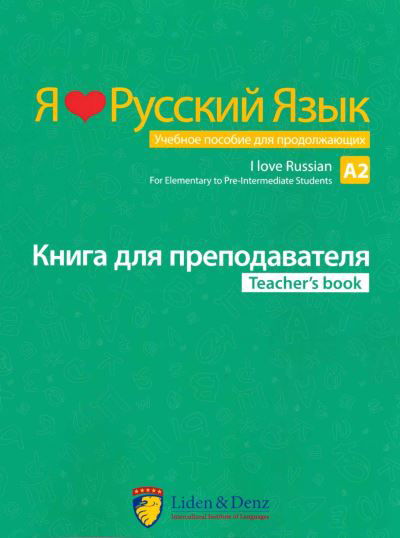 Cover for Liden &amp; Denz · I Love Russian (Pocketbok) (2017)