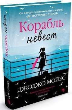 Korabl? nevest - Jojo Moyes - Inne - Inostranka - 9785389070738 - 7 grudnia 2021