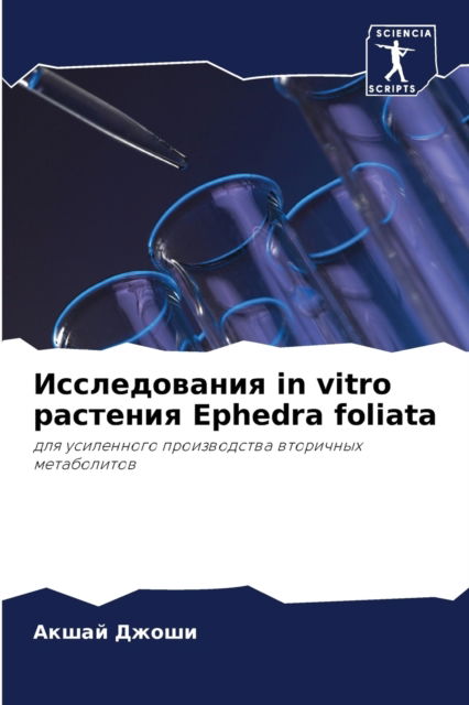 Cover for ????? ????? · ???????????? in vitro ???????? Ephedra foliata (Pocketbok) (2021)