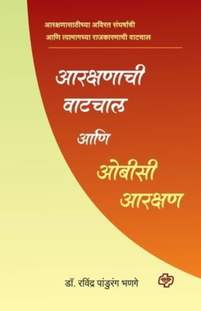 Cover for Ravindra Dr Bhagne · OBC Arakshan ani Arakshanchi Vatchaalani (Paperback Book) (2016)