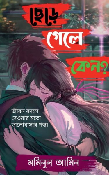 Kano Chara Gala? / ক ে ন ছ ে ড ় ে গ ে ল ে ? - Mominul Amin - Książki - Notion Press - 9798885213738 - 7 grudnia 2021