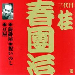 Cover for Katsura Harudanji 3rd · Ikakeya.iwai Noshi.mameya (CD) [Japan Import edition] (2002)