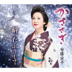 Cover for Ando Eiko · Kasasagi / Yotta Furi Shite (CD) [Japan Import edition] (2016)