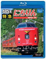 Cover for (Railroad) · 485 Kei Tokkyuu Nichirin Miyazaki Kuukou-beppu (MBD) [Japan Import edition] (2009)