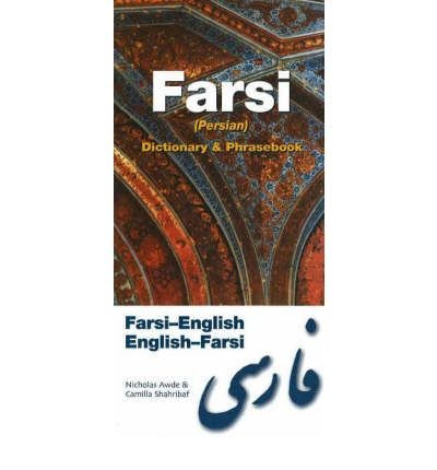 Cover for Nicholas Awde · Farsi-English / English-Farsi (Persian) Dictionary &amp; Phrasebook (Pocketbok) (2006)