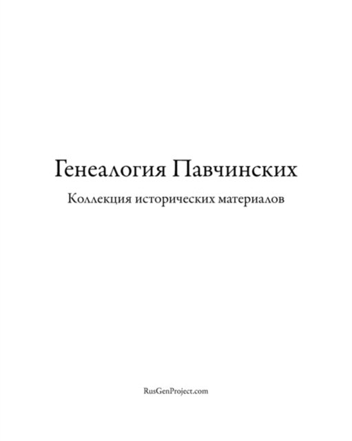 Cover for Kirill Chashchin · Pavchinsky Genealogy. Historical Materials Collection. (Pocketbok) [Russian edition] (2010)
