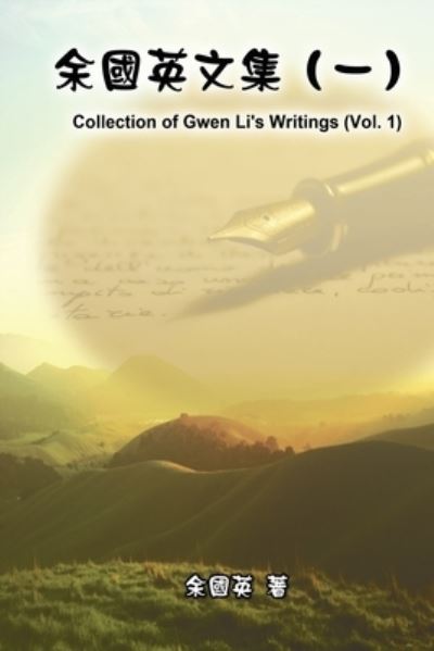 Cover for Gwen Li · &amp;#20313; &amp;#22283; &amp;#33521; &amp;#25991; &amp;#38598; &amp;#65288; &amp;#19968; &amp;#65289; : Collection of Gwen Li's Writings (Vol. 1) (Paperback Book) (2014)