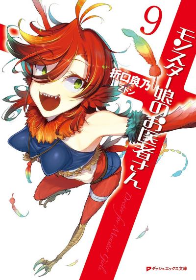 Cover for Yoshino Origuchi · Monster Girl Doctor (Light Novel) Vol. 9 - Monster Girl Doctor (Light Novel) (Paperback Book) (2022)