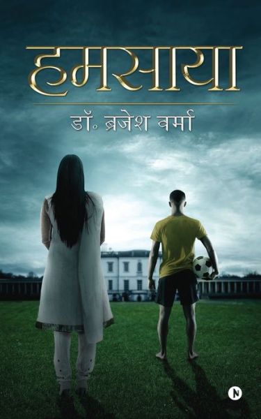 Cover for Dr Brajesh Verma · Hamsaya (Paperback Book) (2020)