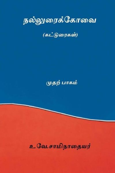 Cover for U V Swaminatha Iyer · Nalluraikovai Vol.I (Taschenbuch) [Tamil edition] (2018)