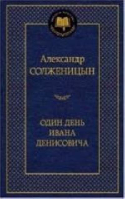 Odin den Ivana Denisovicha - Aleksandr Solzhenitsyn - Livros - Izdatel'skaya Gruppa Attikus - 9785389073739 - 14 de fevereiro de 2020