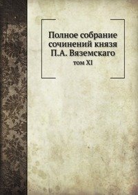 Cover for Kollektiv Avtorov · Polnoe Sobranie Sochinenij Knyazya P.a. Vyazemskago Tom Xi (Paperback Book) [Russian edition] (2019)