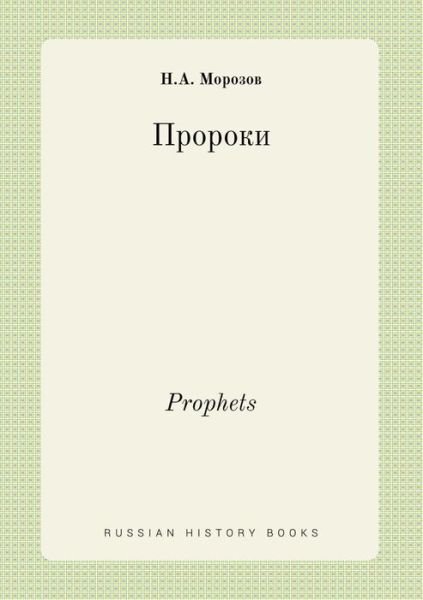 Prophets - N a Morozov - Kirjat - Book on Demand Ltd. - 9785519443739 - maanantai 9. helmikuuta 2015