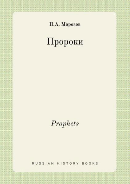 Prophets - N a Morozov - Bøger - Book on Demand Ltd. - 9785519443739 - 9. februar 2015