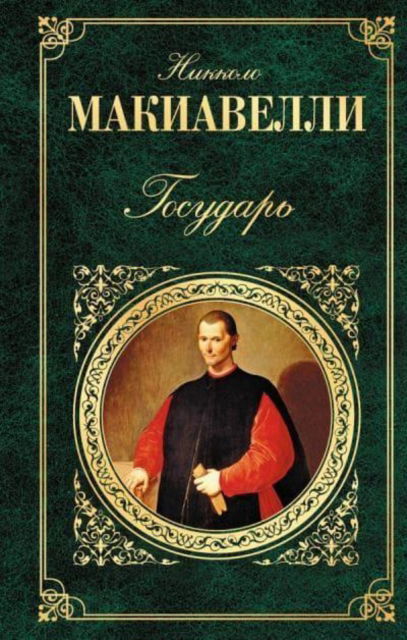 Gosudar - Niccolo Machiavelli - Books - Izdatel'stvo 