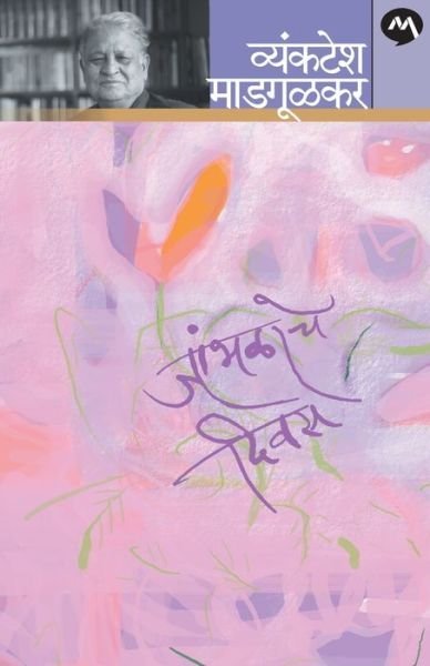 Cover for Vyankatesh Madgulkar · Jambhalache Divas (Pocketbok) (2017)