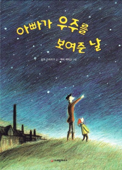 Cover for Ulf Stark · När pappa visade mej världsalltet (Koreanska) (Bound Book) (2018)