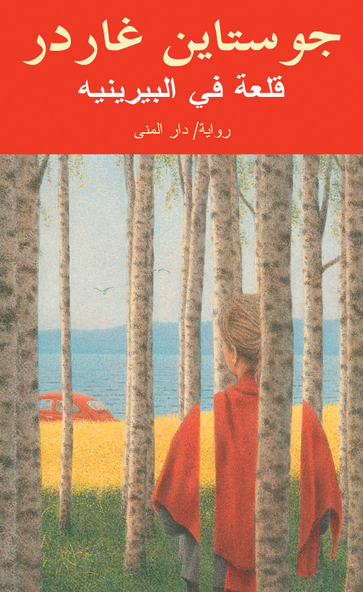 Cover for Jostein Gaarder · Slottet i Pyreneene (arabiska) (Inbunden Bok) (2021)