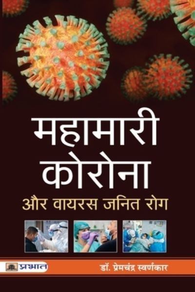 Cover for Prem Swarankar Chandra · Mahamari Corona Aur Virus Janit Rog (Paperback Book) (2021)