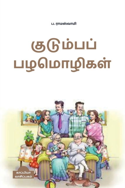 Cover for Thiyagi Pa · Kudumba Pazhamozhigal / &amp;#2965; &amp;#3009; &amp;#2975; &amp;#3009; &amp;#2990; &amp;#3021; &amp;#2986; &amp;#2986; &amp;#3021; &amp;#2986; &amp;#2996; &amp;#2990; &amp;#3018; &amp;#2996; &amp;#3007; &amp;#2965; &amp;#2995; &amp;#3021; (Paperback Bog) (2022)