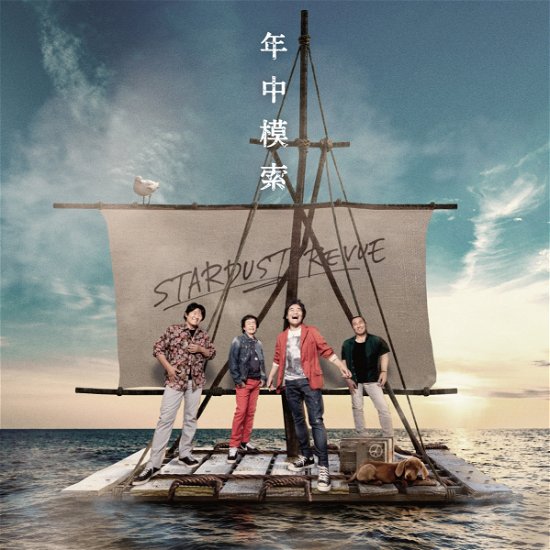 Cover for Stardust Revue · Nenjuu Mosaku (CD) [Japan Import edition] (2020)