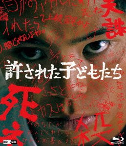 Cover for Uemura Yu · Yurusareta Kodomo Tachi &lt;limited&gt; (MBD) [Japan Import edition] (2021)