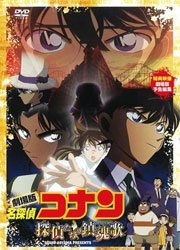 Cover for Animation · Movie Detective Conan Tanteitachi    No Requiem (MDVD) [Japan Import edition] (2011)