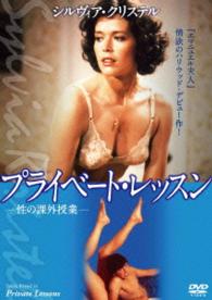 Cover for Sylvia Kristel · Private Lessons (MDVD) [Japan Import edition] (2014)