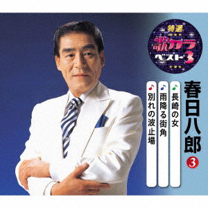 Kasuga Hachiro · Nagasaki No Onna / Ame Furu Machikado / Wakare No Hatoba (CD) [Japan Import edition] (2020)