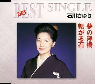 Cover for Ishikawa Sayuri · Yume No Ukihashi / Korogaru Ishi (CD) [Japan Import edition] (2008)