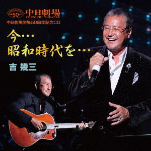 Cover for Yoshi Ikuzo · Chunichi Theatre Kaijou 50 Shuunen Kinen CD Ima...shouwa Jidai Wo... (CD) [Japan Import edition] (2016)