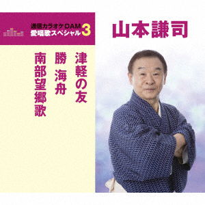 Cover for Kenji Yamamoto · Tsugaru No Tomo / Katsu Kaishu / Nanbu Boukyouka (CD) [Japan Import edition] (2017)