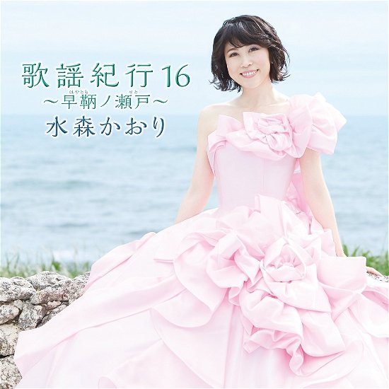 Cover for Kaori Mizumori · Kayou Kikou 16 -hayatomo No Seto- (CD) [Japan Import edition] (2017)